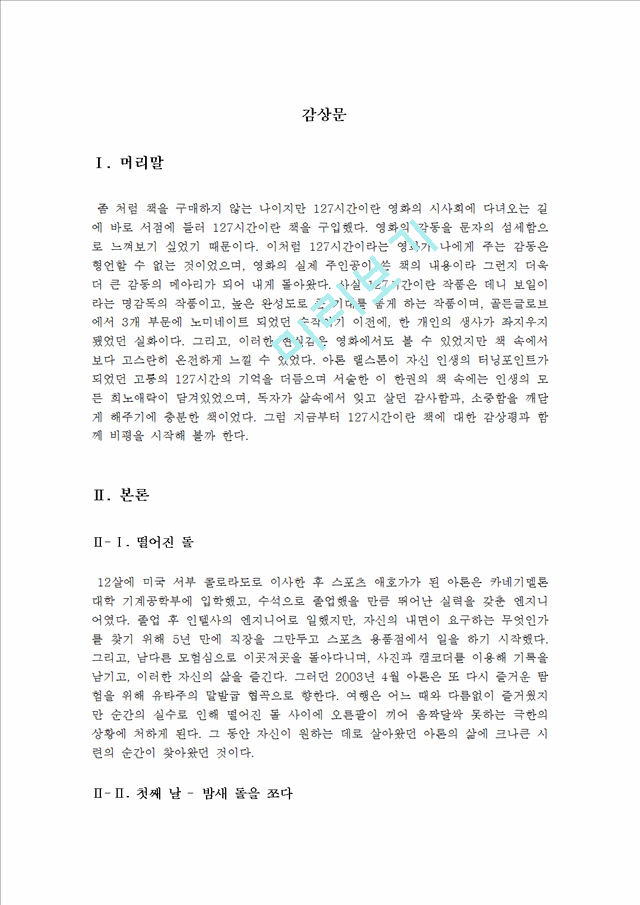 127시간독서감상문[127시간서평][127시간독후감]   (3 )